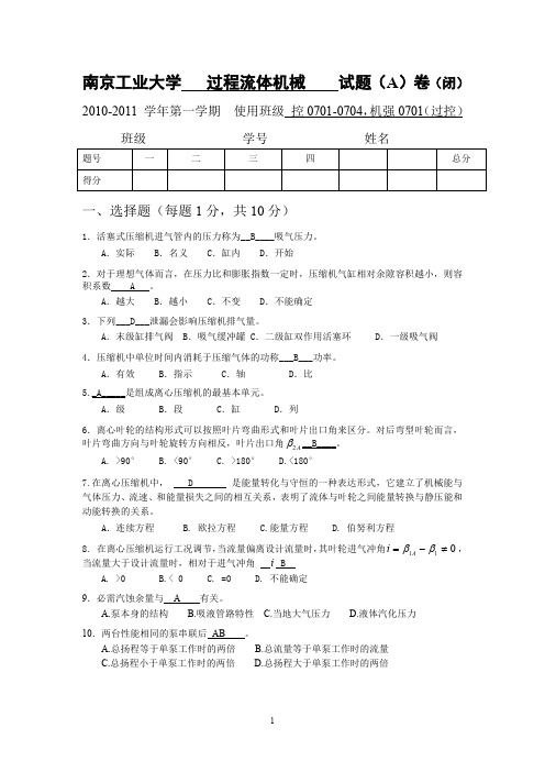 (2021年整理)南京工业大学过程流体机械试题2010A(附答案)