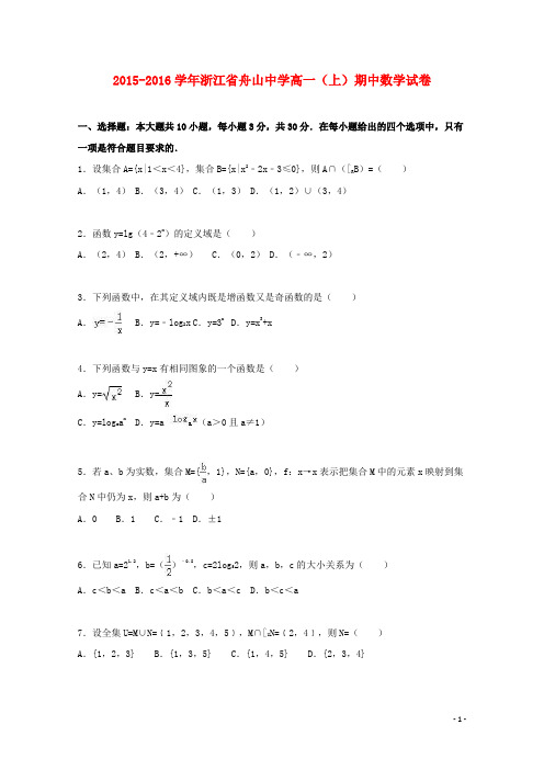 浙江省舟山中学高一数学上学期期中试卷(含解析)