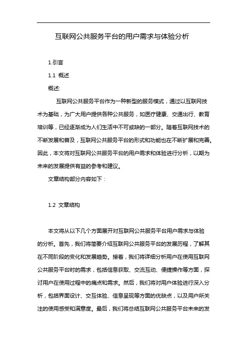 互联网公共服务平台的用户需求与体验分析