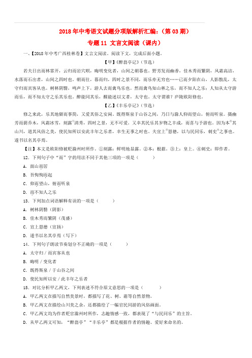 2018年中考语文试题分项版解析汇编：(第03期)专题11 文言文阅读(课内)(含解析)