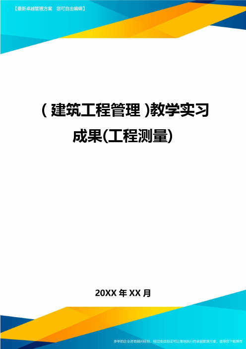 (建筑工程管理)教学实习成果(工程测量)