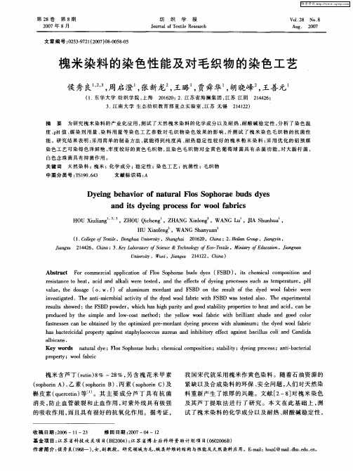 槐米染料的染色性能及对毛织物的染色工艺