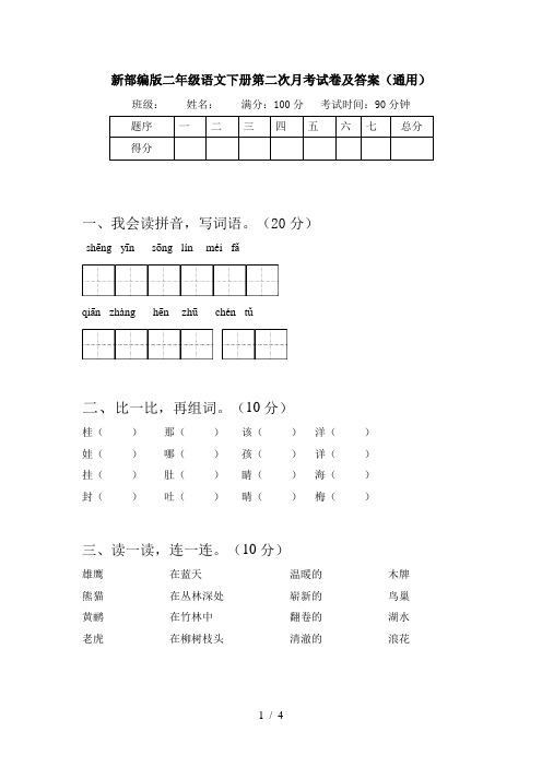 新部编版二年级语文下册第二次月考试卷及答案(通用)