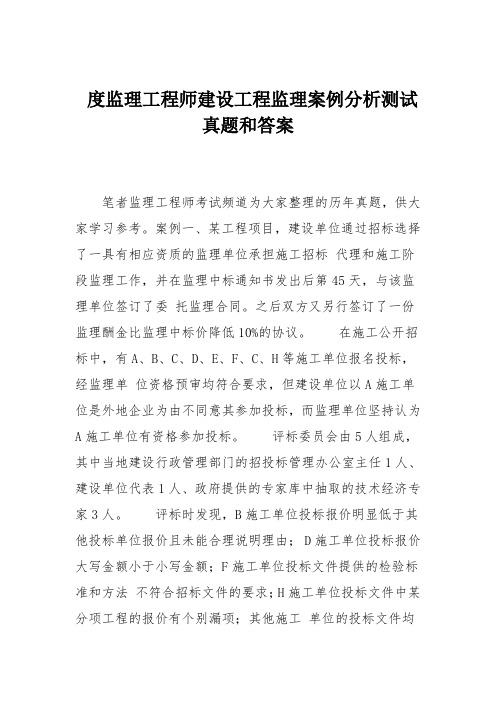 度监理工程师建设工程监理案例分析测试真题和答案