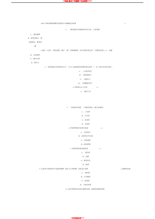 2010年特岗教师招聘考试教育学习题精选及答案1