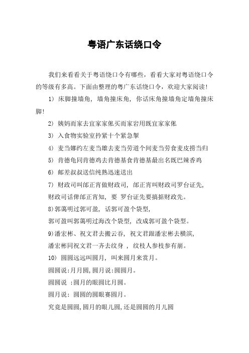 粤语广东话绕口令