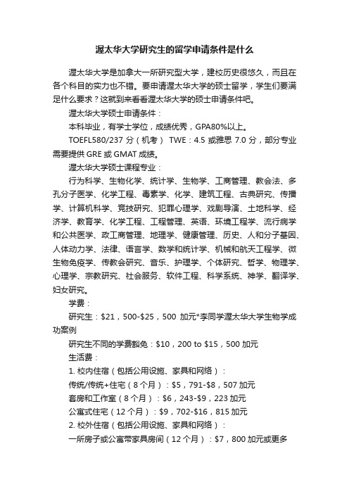 渥太华大学研究生的留学申请条件是什么