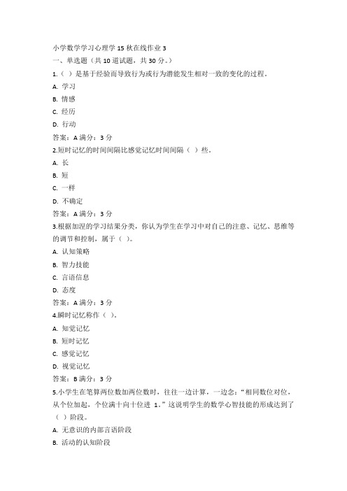 东师小学数学学习心理学15秋在线作业3满分答案(1)