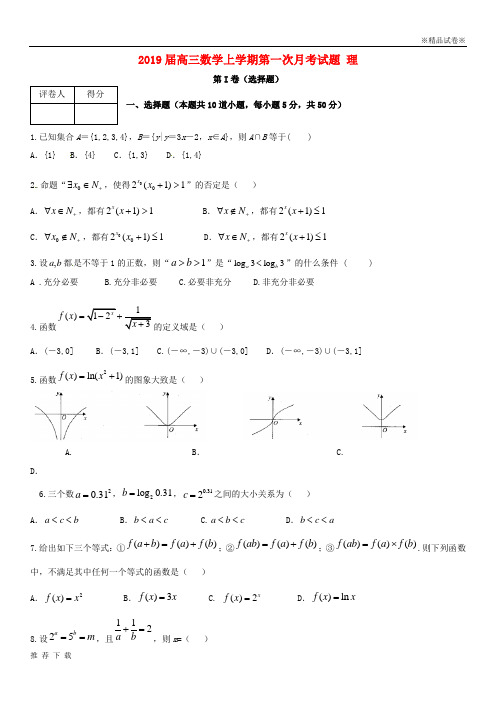 精品2019届高三数学上学期第一次月考试题 理 新版新人教版