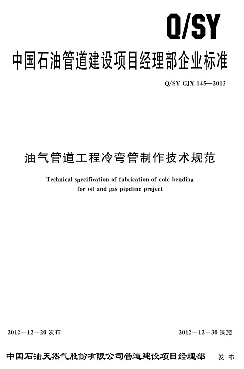 15.油气管道工程冷弯管制作技术规范QSY GJX 145-2012