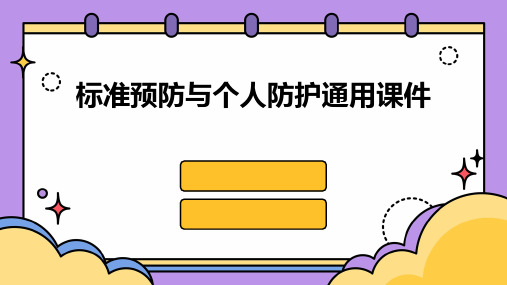 标准预防与个人防护通用课件