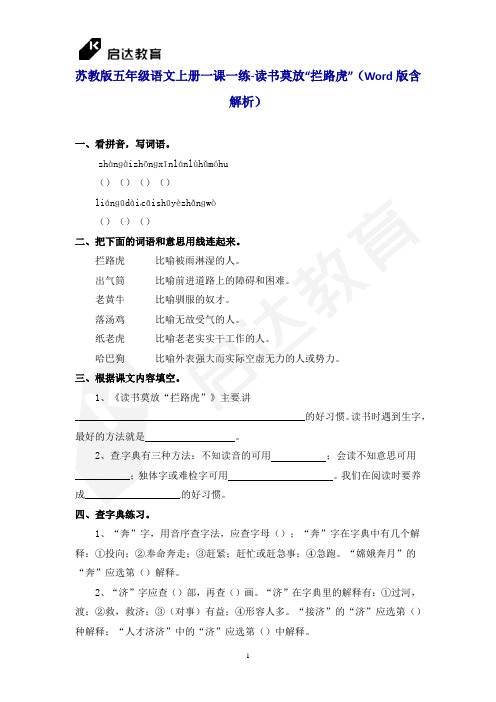 苏教版五年级语文上册一课一练-读书莫放拦路虎(Word版