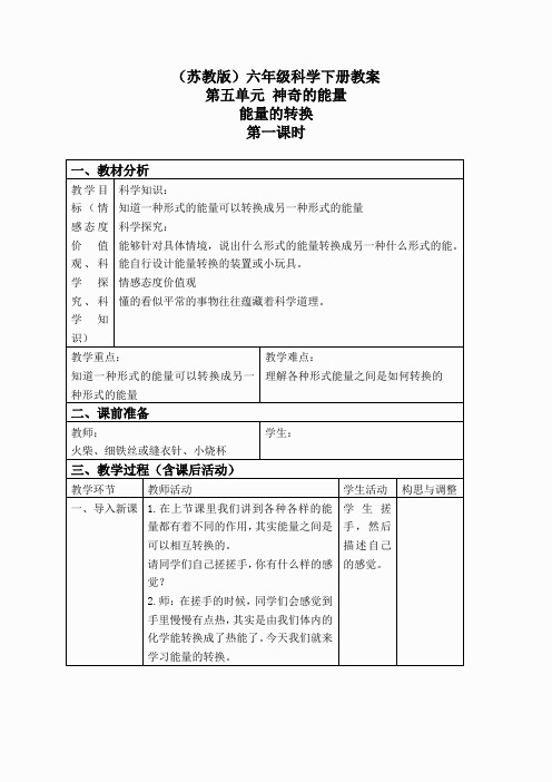 苏教小学科学六下《5.2.能量的转换》word教案 (4)