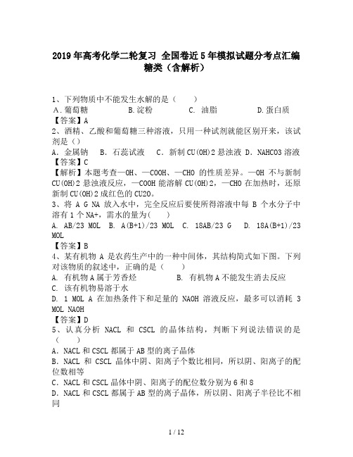 2019年高考化学二轮复习 全国卷近5年模拟试题分考点汇编 糖类(含解析)