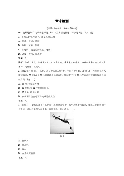 2018版物理必修一文档：第一章 运动的描述章末检测一 