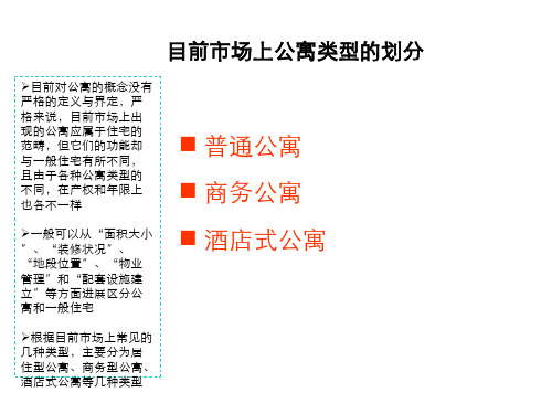 公寓的类型划分及其市场功能比较课件