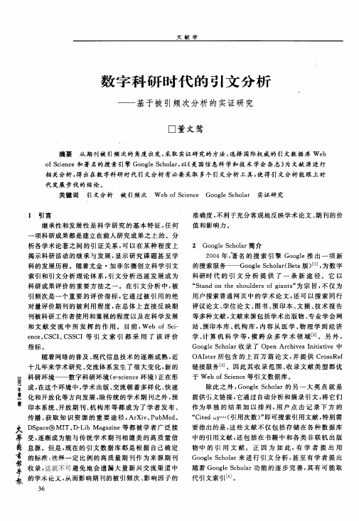 数字科研时代的引文分析——基于被引频次分析的实证研究