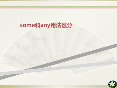 some和any用法区分