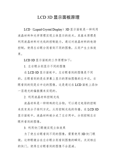 lcd 3d显示面板原理