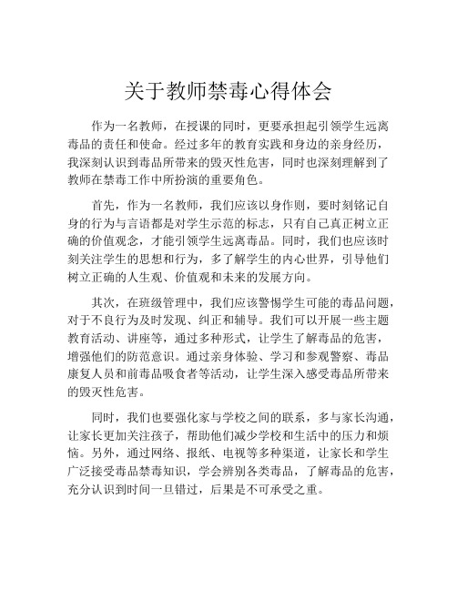 关于教师禁毒心得体会