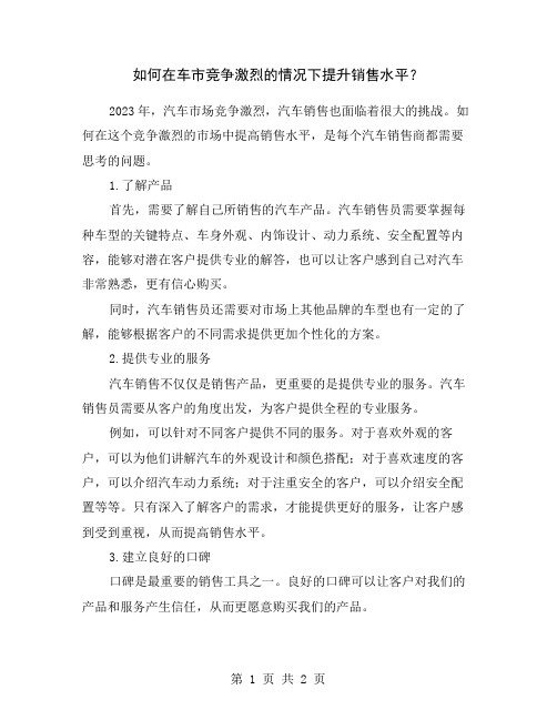 如何在车市竞争激烈的情况下提升销售水平？