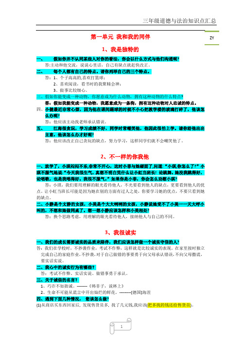 三年级下学期道德与法治知识点汇总