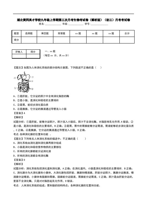 湖北黄冈英才学校九年级上学期第三次月考生物考试卷(解析版)(初三)月考考试卷.doc