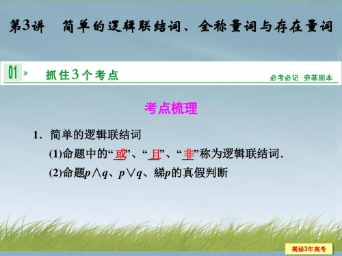 【创新设计】(江苏专用)2014届高考数学一轮复习 第一章 第3讲 简单的逻辑联结词、全称量词与存在量词配套