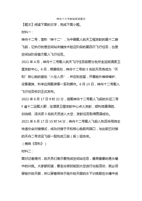 神舟十三号新闻阅读题目