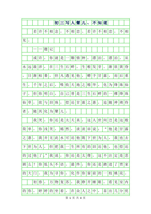 2019年初三写人作文-颦儿、不知道字