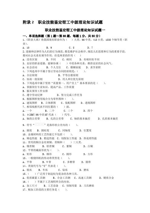 职业技能鉴定钳工中级理论知识试题