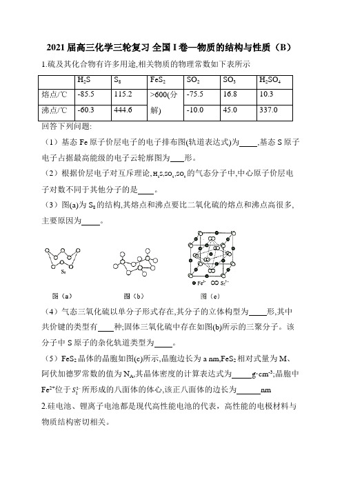 2021届高三化学三轮复习 全国I卷—物质的结构与性质(B)