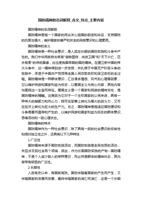 国防精神的名词解释_含义_特点_主要内容