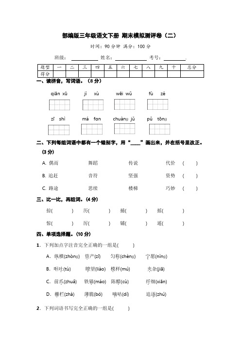 部编版三年级语文下册-期末模拟测评卷(二)【含答案】