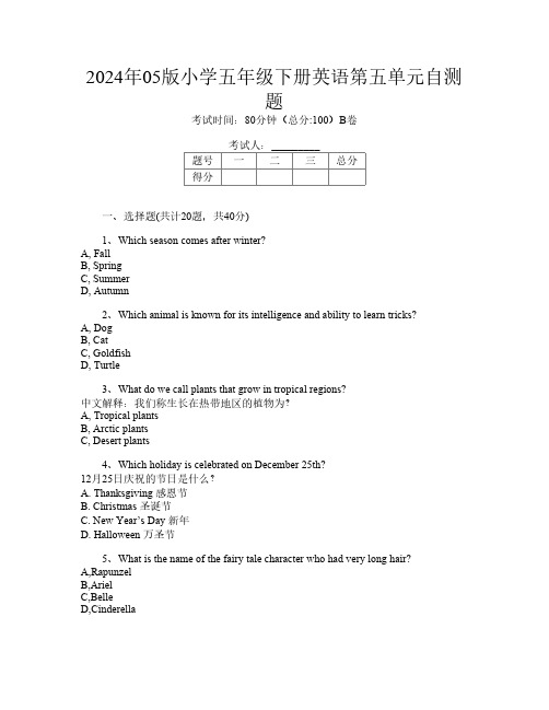 2024年05版小学五年级下册U卷英语第五单元自测题