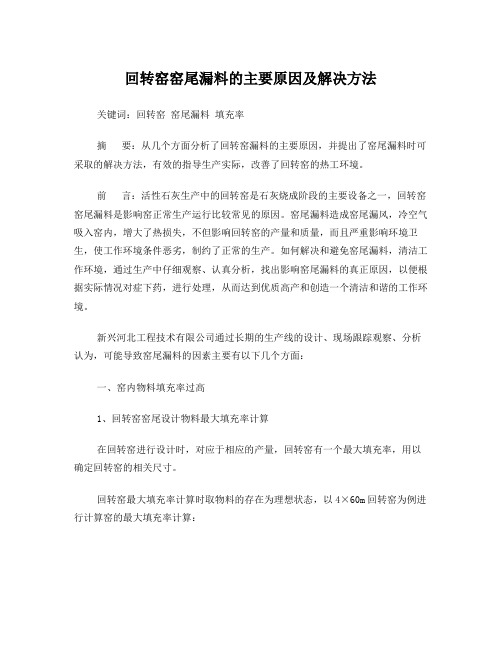 回转窑窑尾漏料的主要原因及解决方法