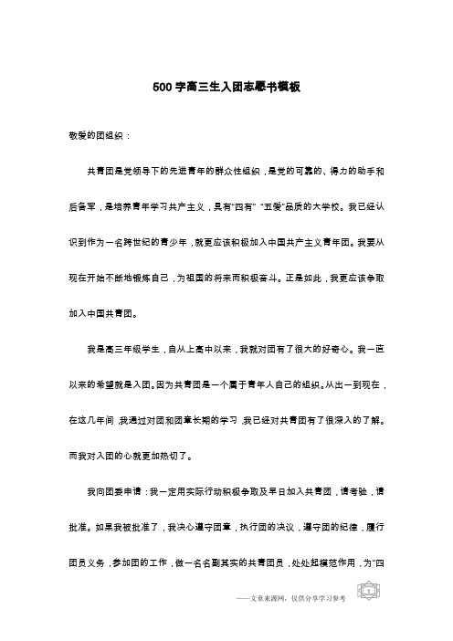 500字高三生入团志愿书模板