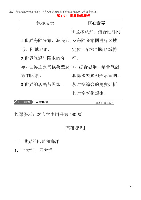 地理一轮复习第十四单元世界地理第1讲世界地理概况学案鲁教版