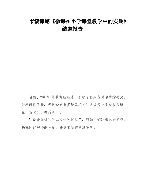 市级课题《微课在小学课堂教学中的实践》结题报告