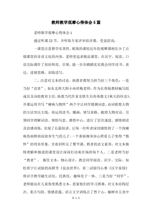 教师教学观摩心得体会5篇