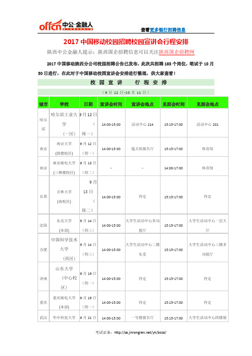 2017中国移动校园招聘校园宣讲会行程安排