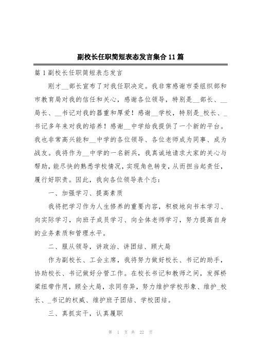 副校长任职简短表态发言集合11篇