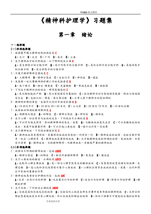 《精神科护理学》试题库及答案(二)