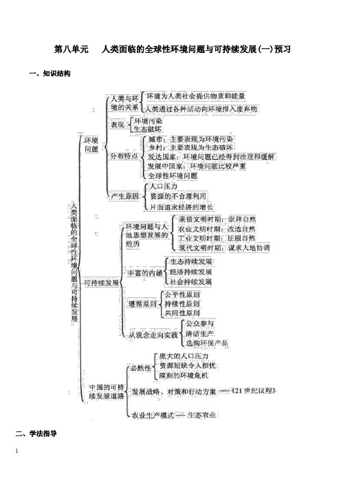 最新地理教案教学设计第八单元人类面临的全球性环境问题与可持续发.doc