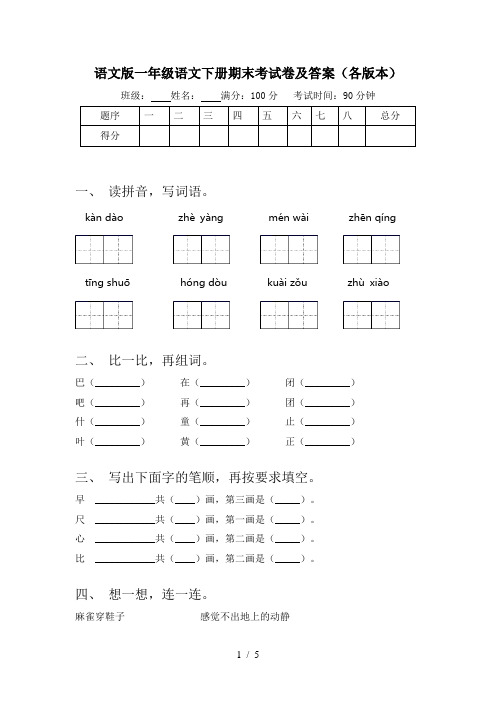 语文版一年级语文下册期末考试卷及答案(各版本)