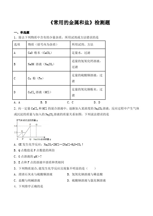 沪教版(上海)初中化学九年级第二学期第6章《常用的金属和盐》检测题(包含答案)