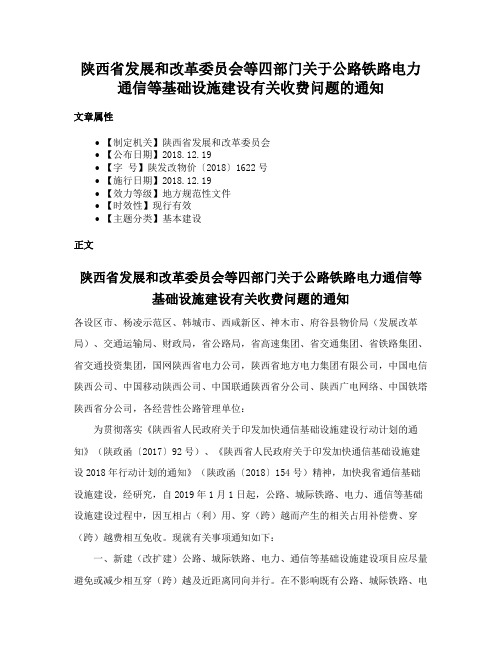 陕西省发展和改革委员会等四部门关于公路铁路电力通信等基础设施建设有关收费问题的通知