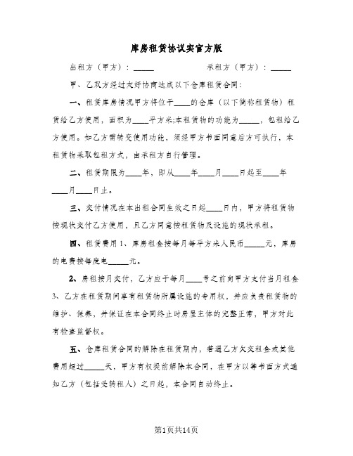 库房租赁协议实官方版(5篇)