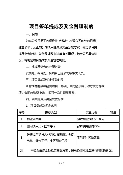 项目签单提成及奖金管理制度