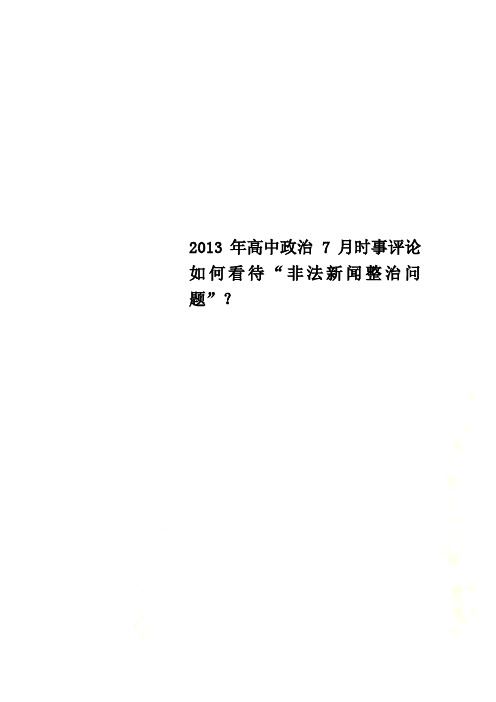 2013年高中政治 7月时事评论 如何看待“非法新闻整治问题”？